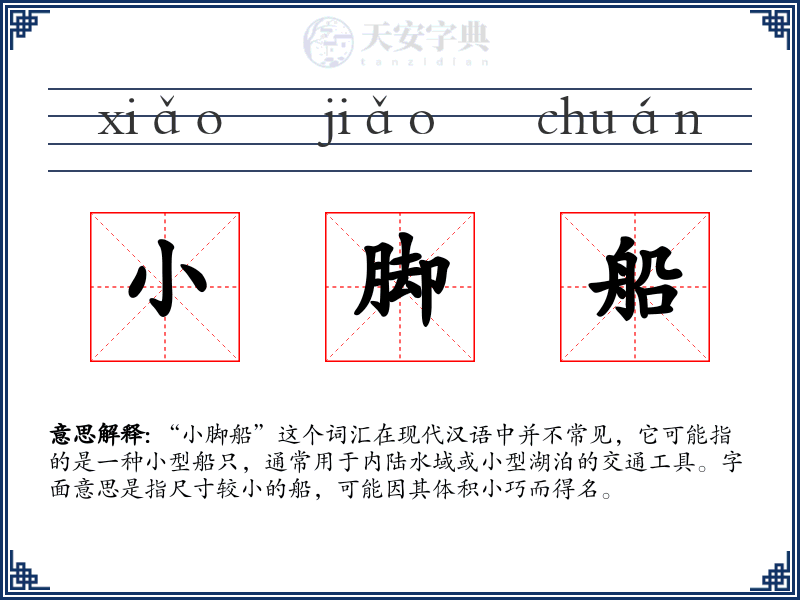 小脚船