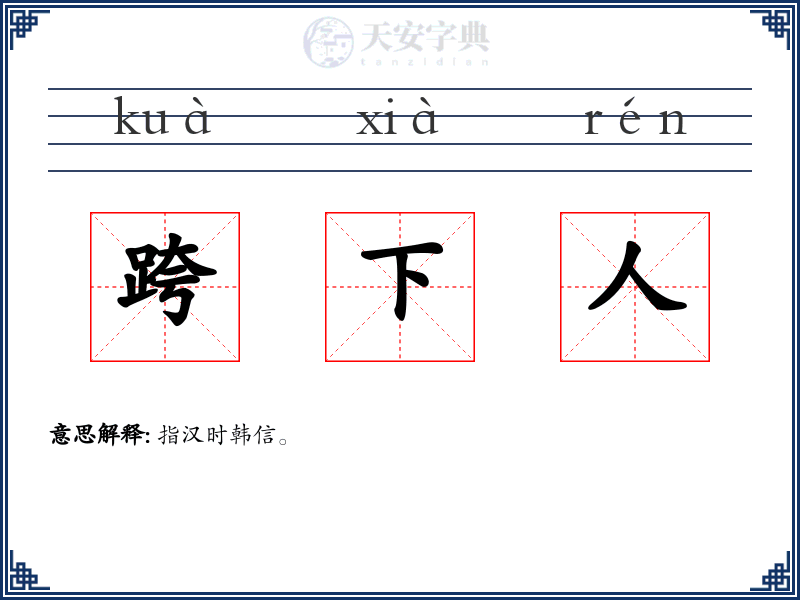 跨下人