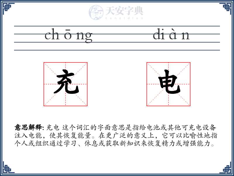 充电