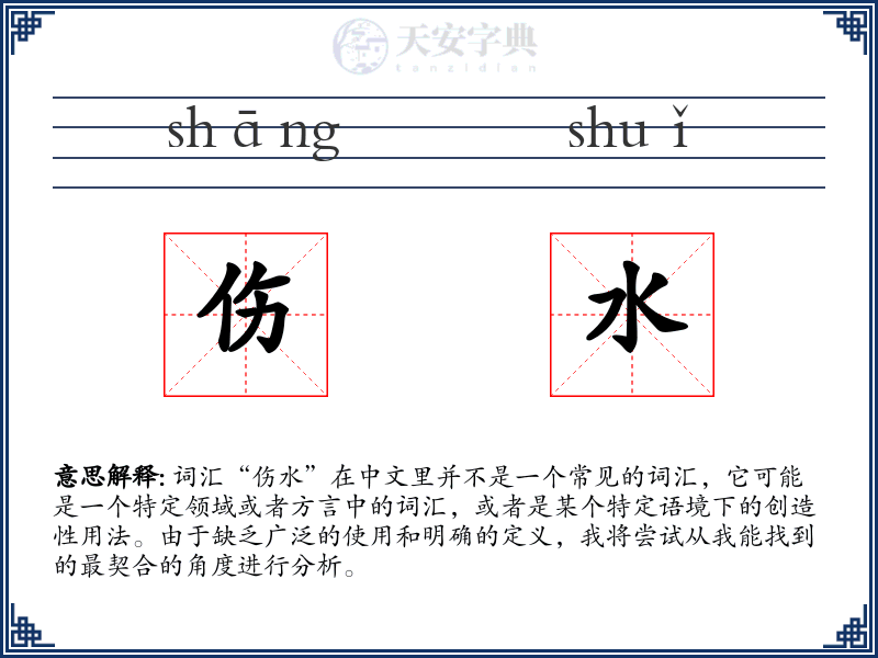 伤水