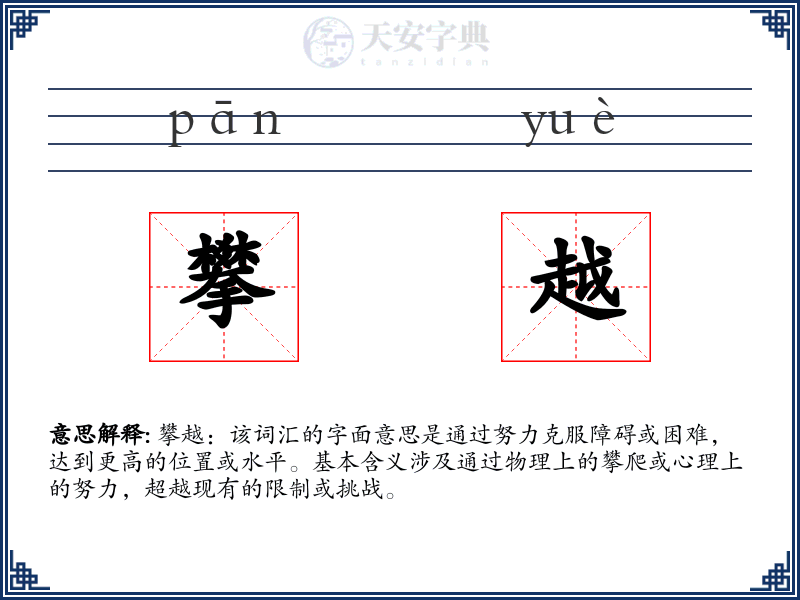 攀越