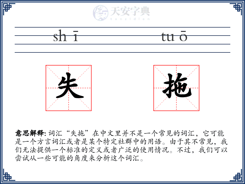 失拖