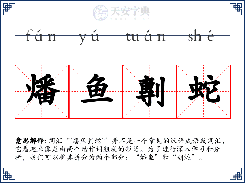 燔鱼剸蛇