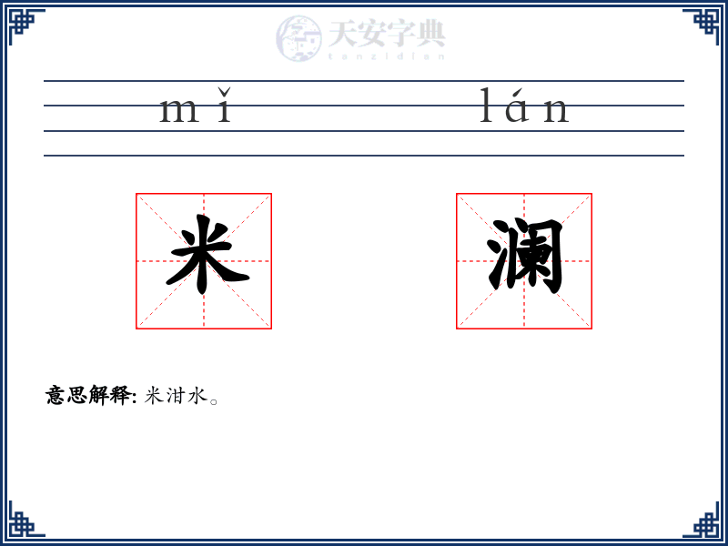 米澜