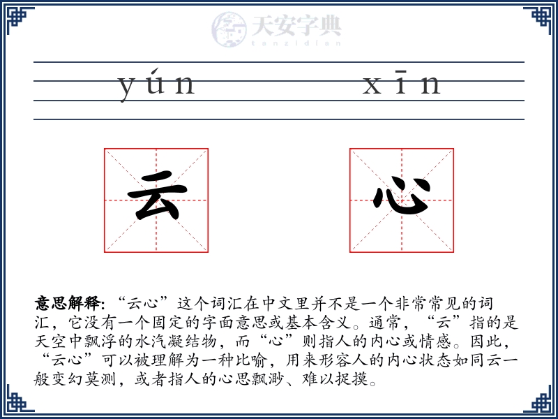 云心