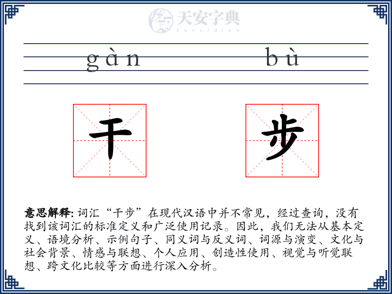 干步