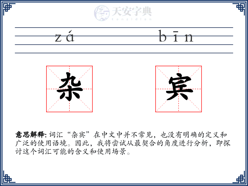 杂宾