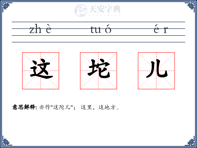 这坨儿