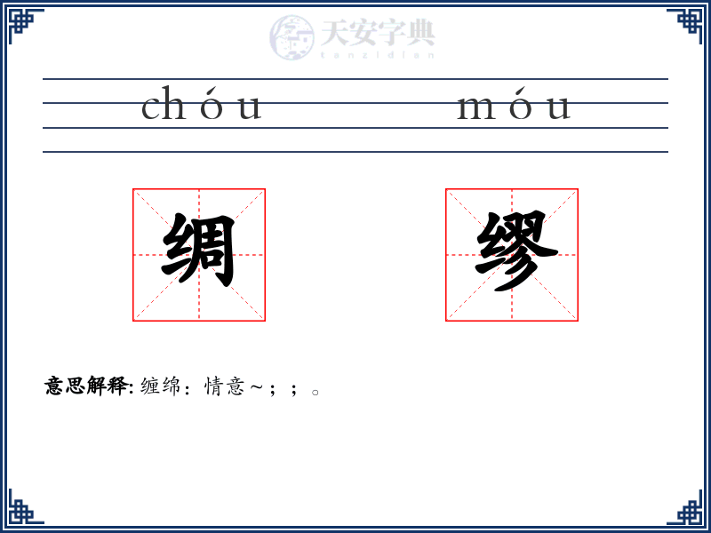 绸缪