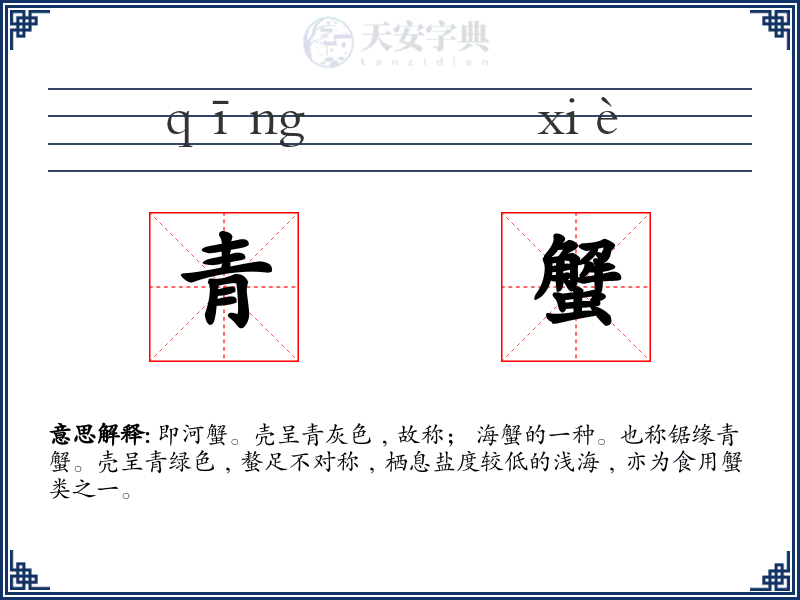 青蟹