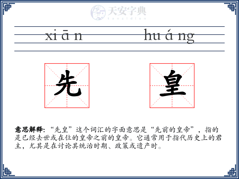 先皇