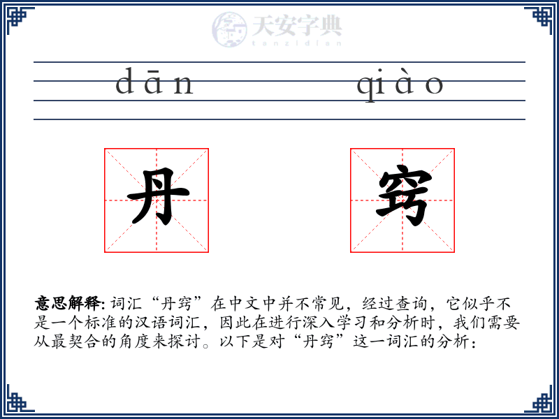 丹窍