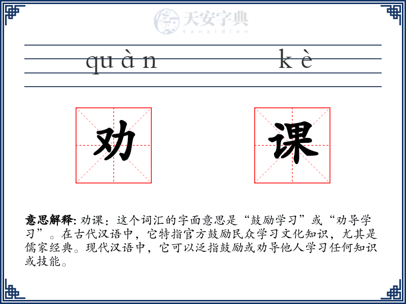 劝课