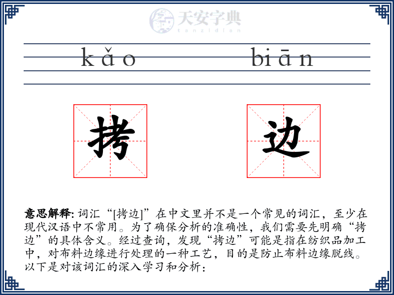 拷边