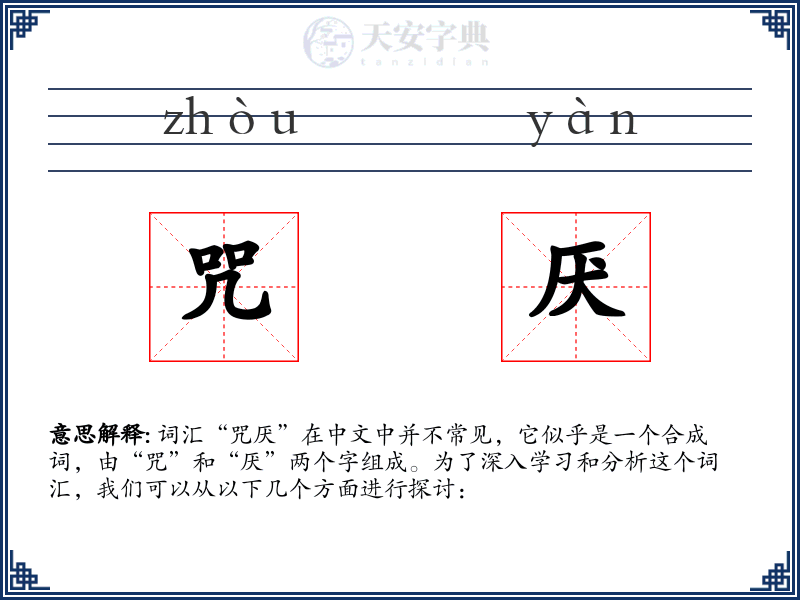 咒厌