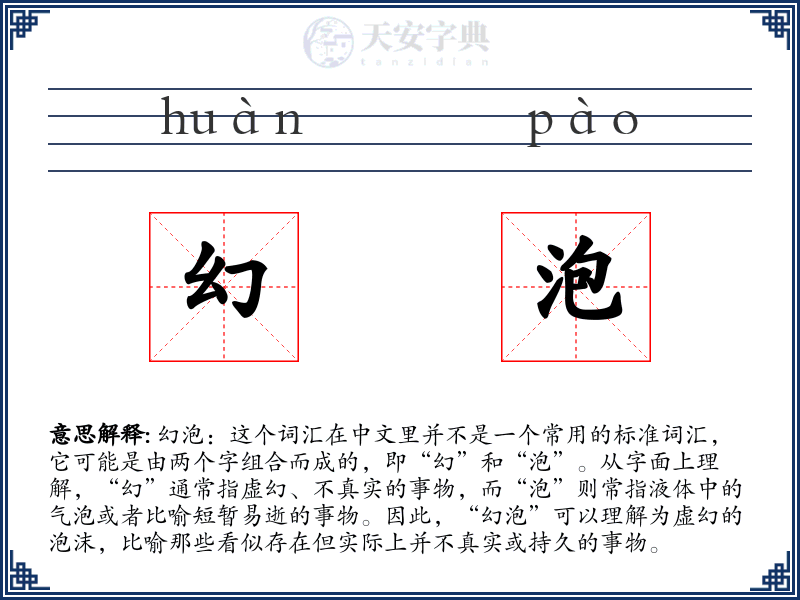 幻泡