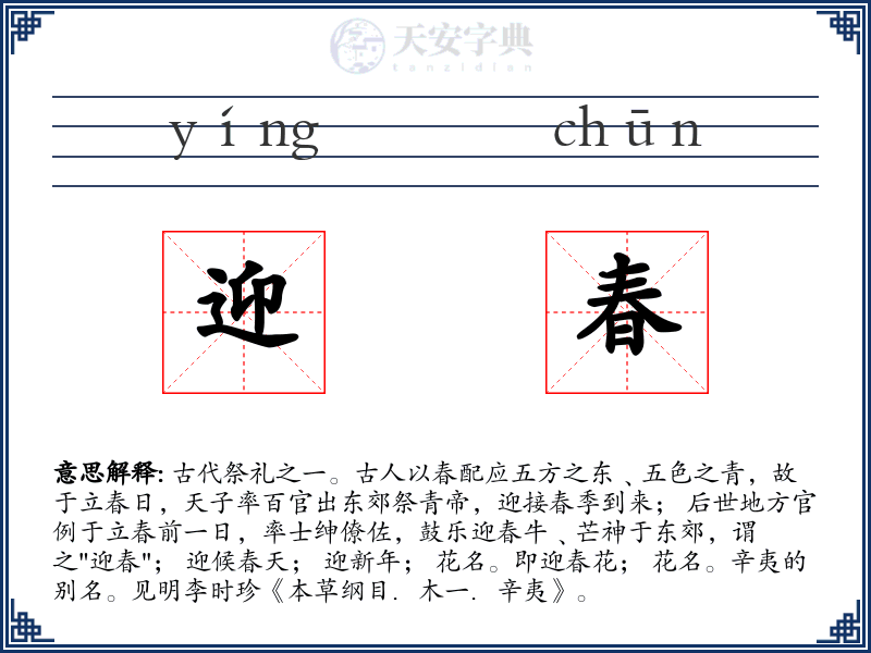 迎春