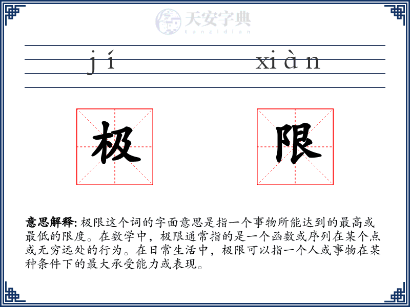 极限