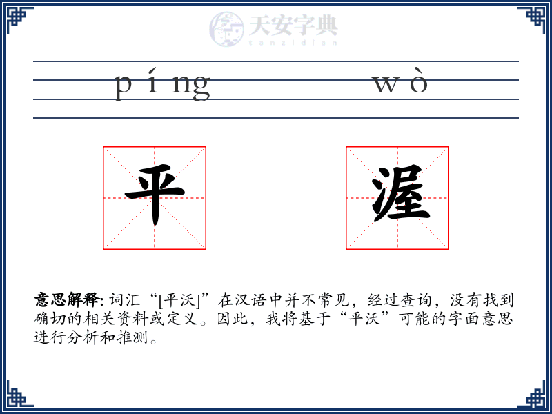 平渥