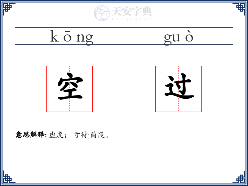 空过