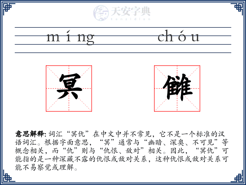 冥雠