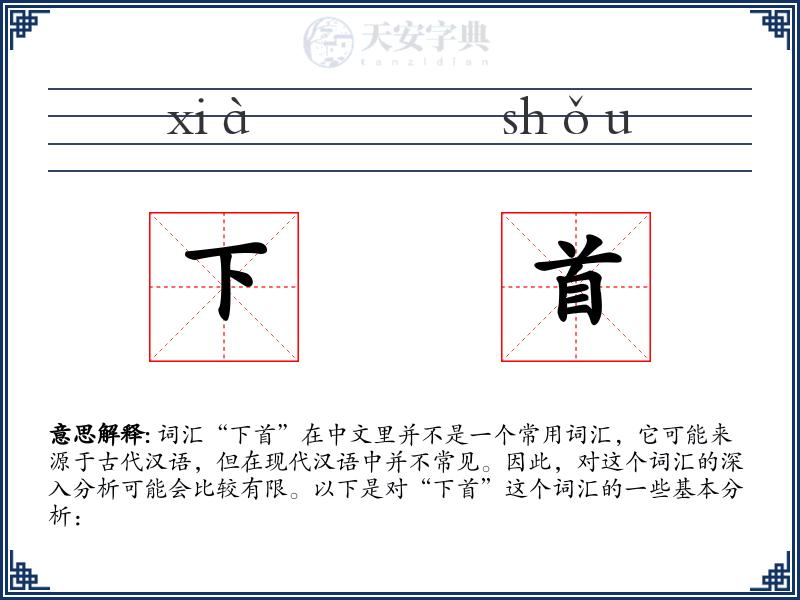 下首