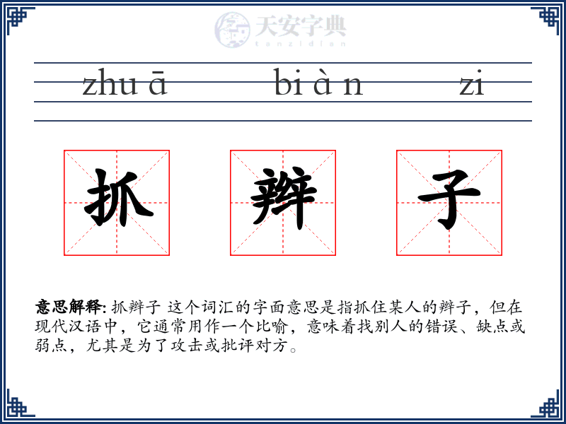 抓辫子