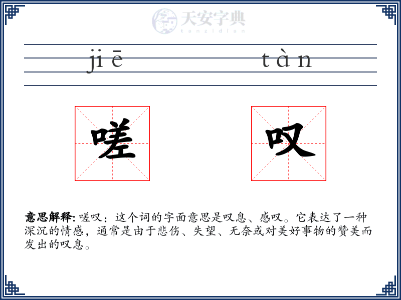 嗟叹