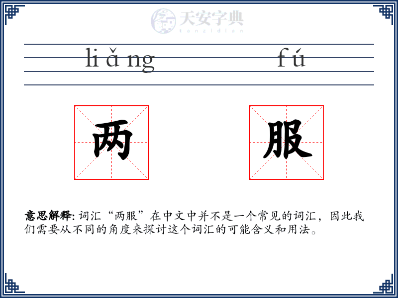 两服