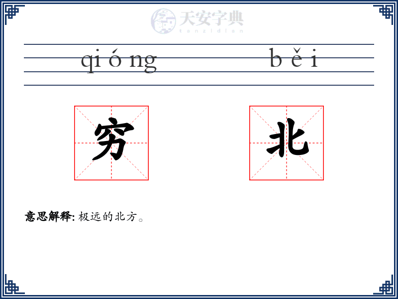 穷北