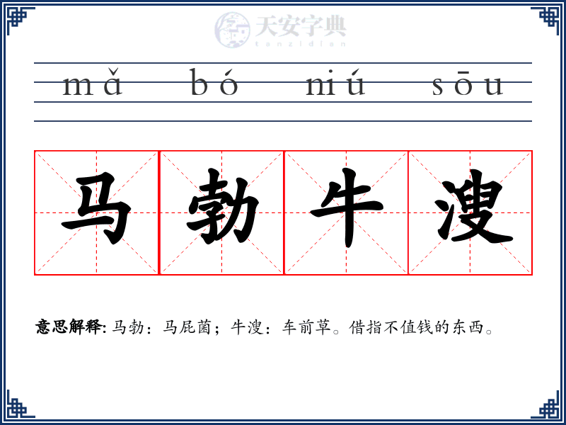 马勃牛溲