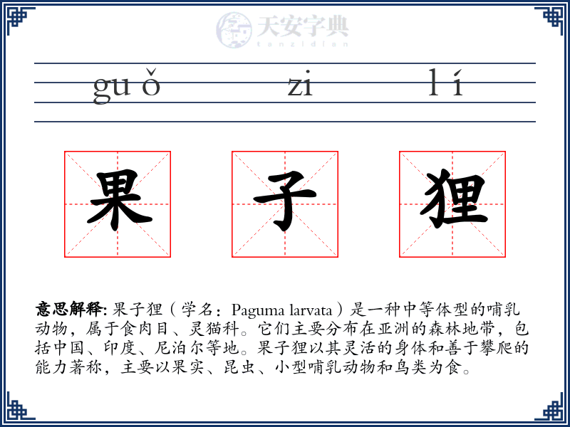 果子狸