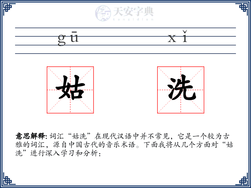 姑洗