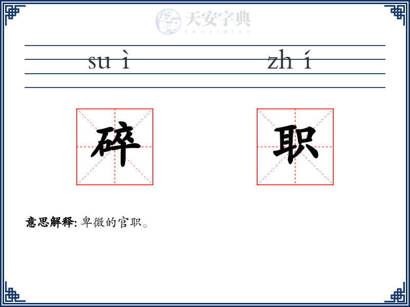 碎职