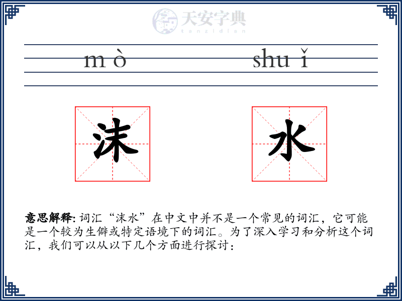 沫水