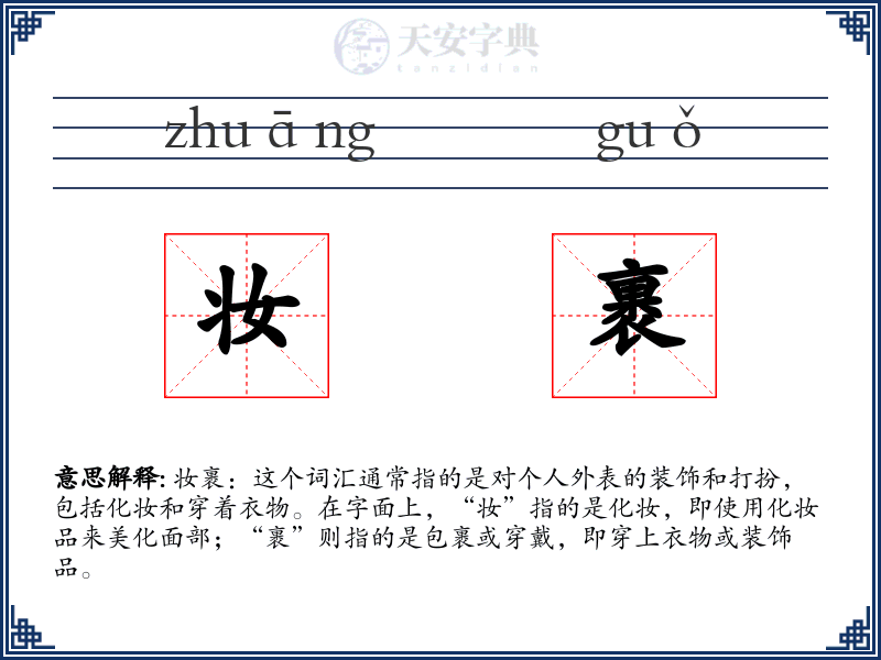 妆裹