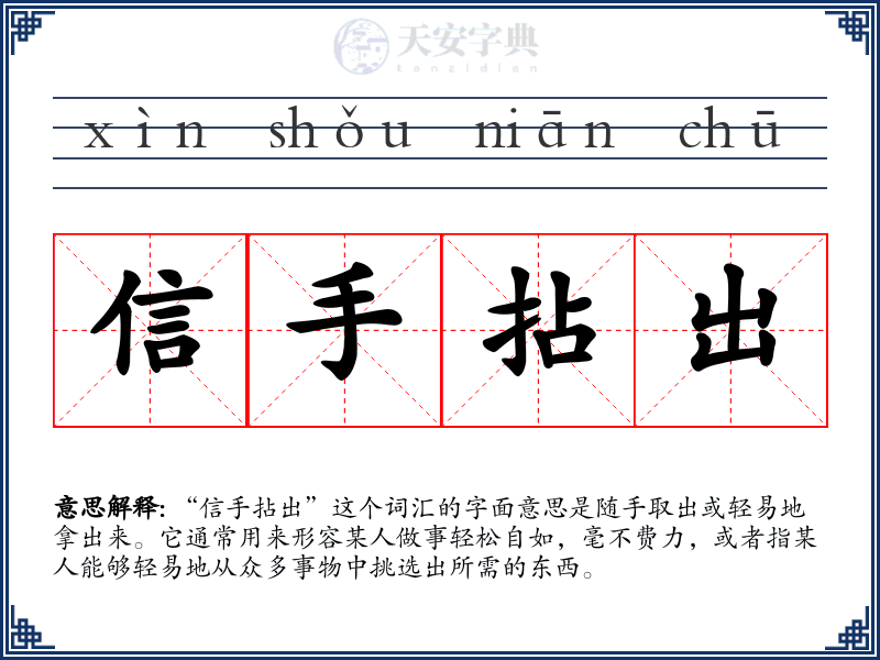 信手拈出