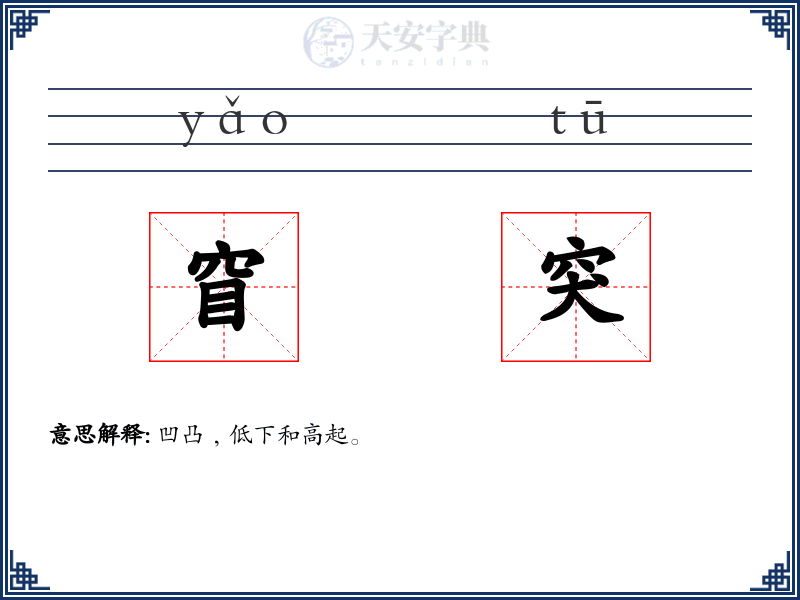 窅突