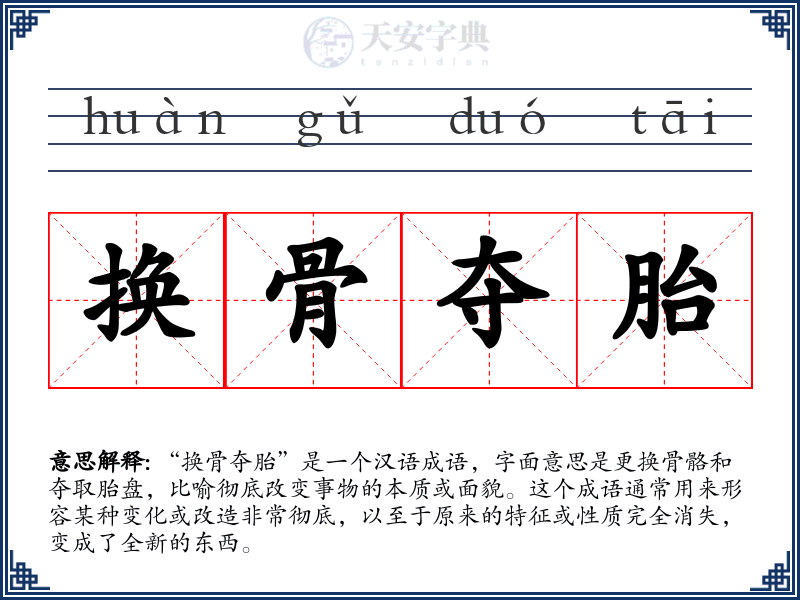 换骨夺胎