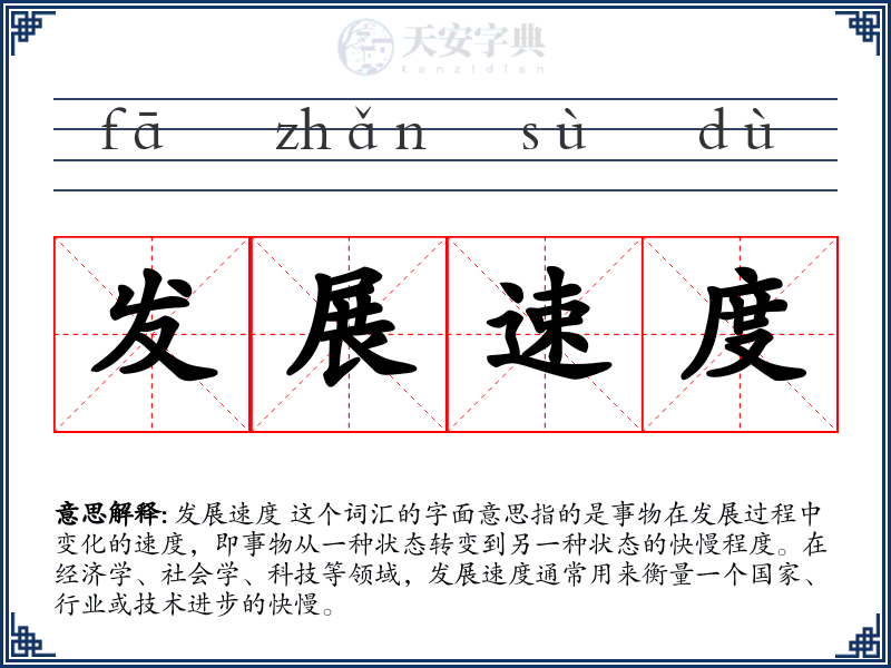 发展速度