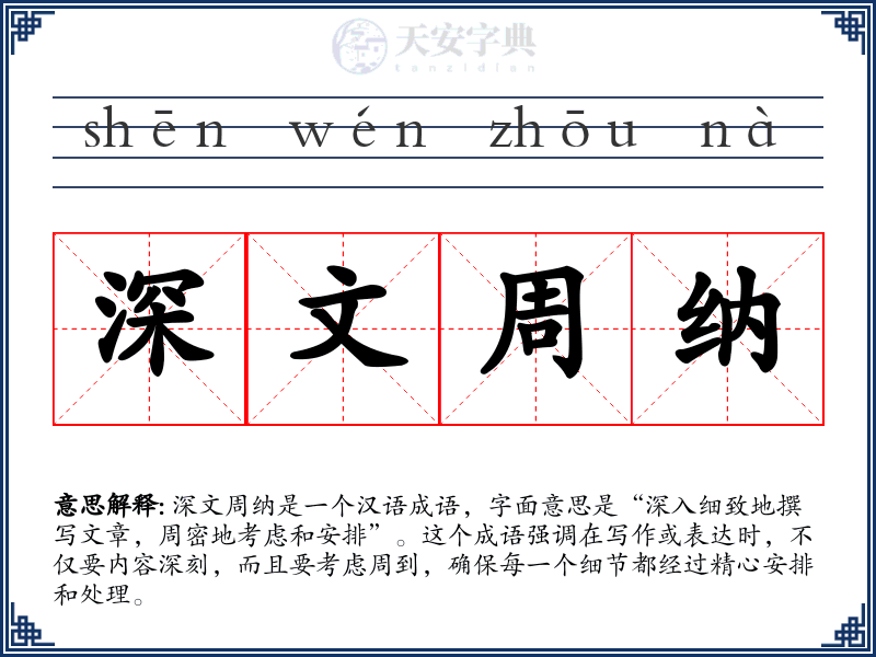 深文周纳