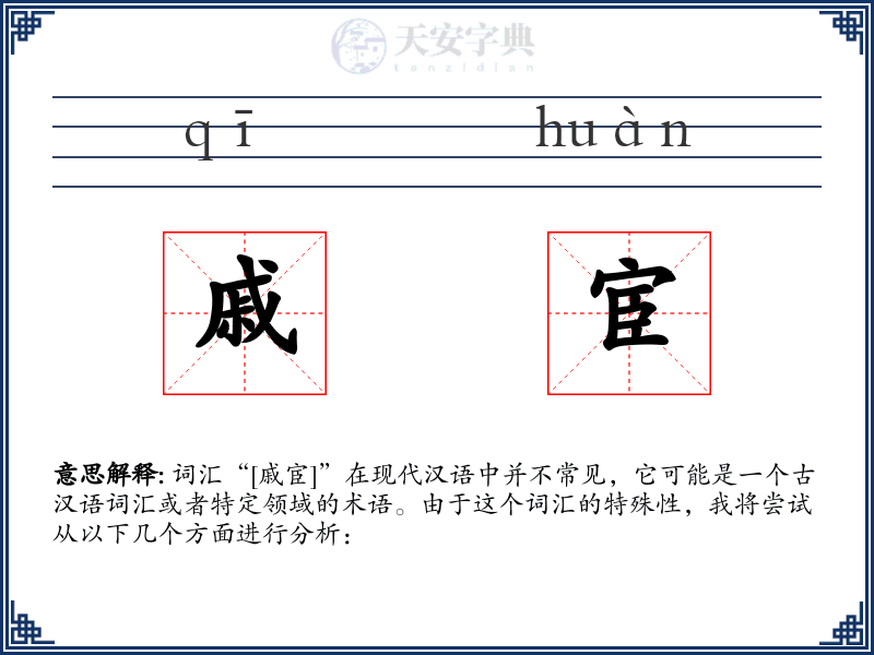 戚宦