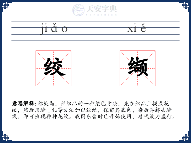 绞缬