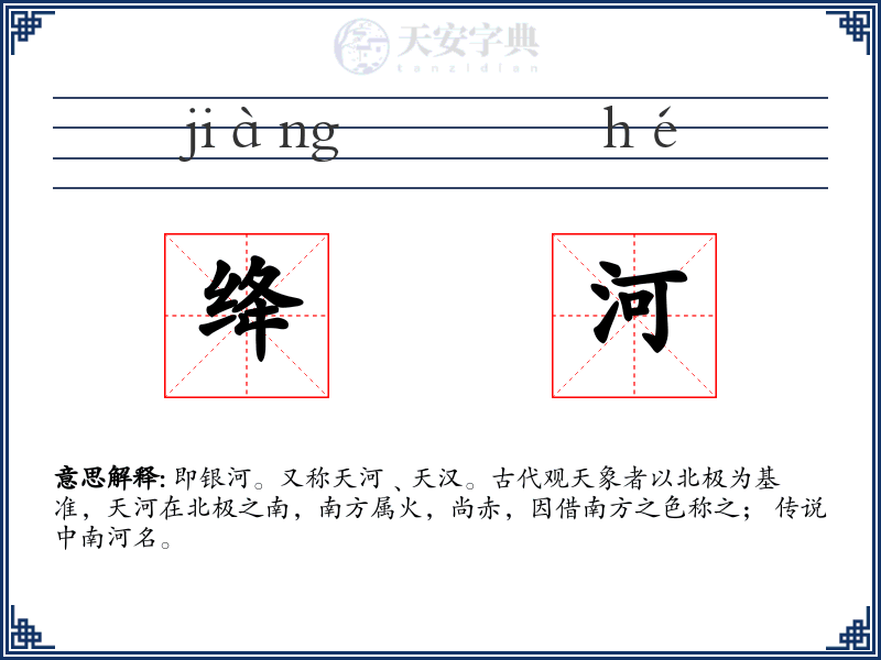 绛河