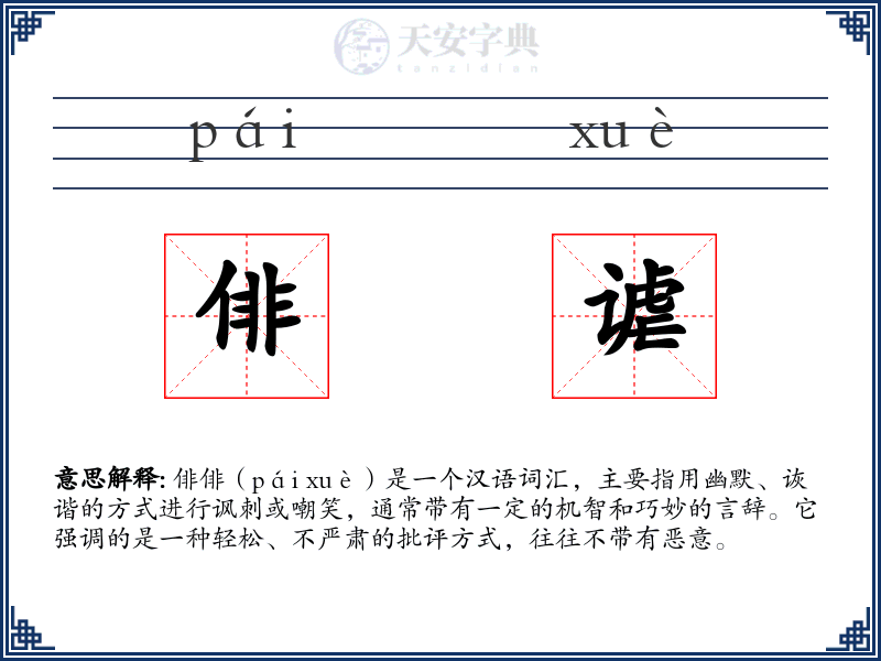 俳谑
