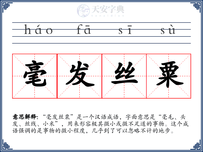 毫发丝粟