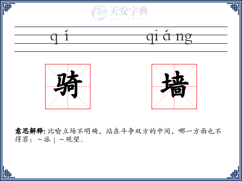 骑墙