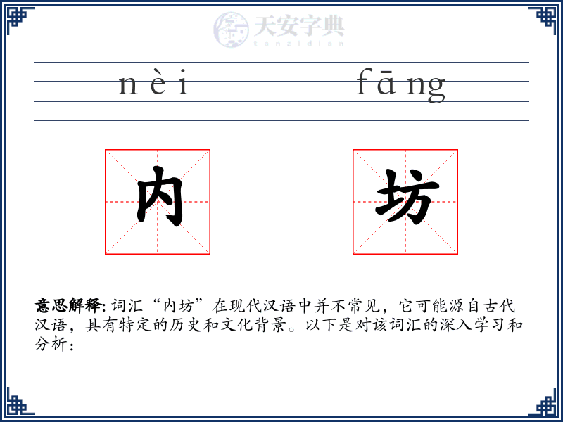 内坊