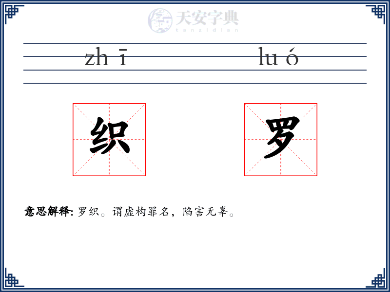 织罗