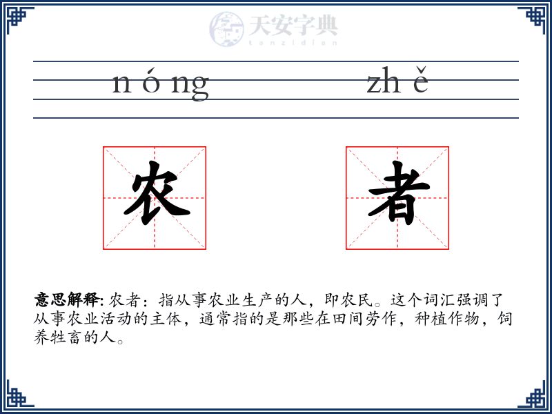 农者